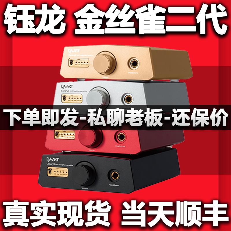 【臺灣公司保固】鈺龍Canary ii金絲雀二代DSD解碼器耳機功率放大器桌面臺式一體機