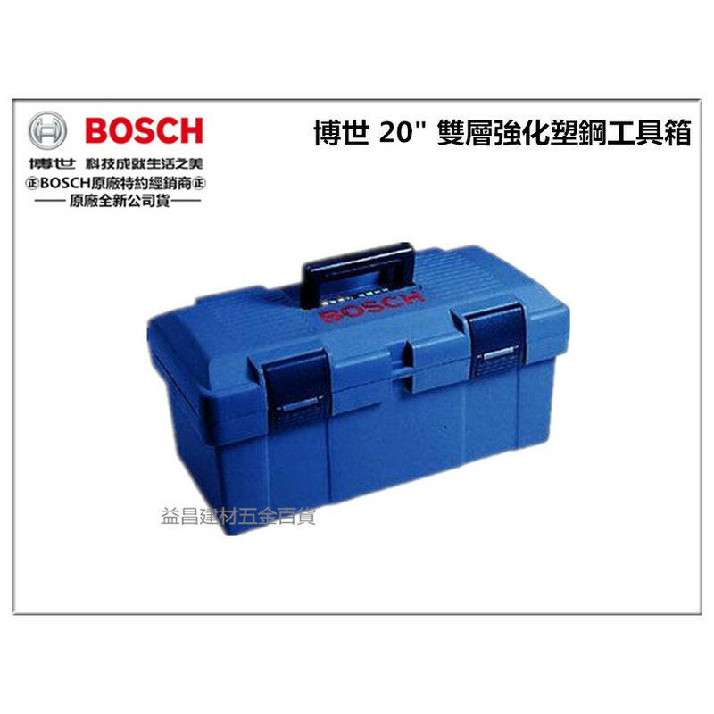 【台北益昌】《藍色 新到貨》德國 原廠公司貨 BOSCH 20＂ 雙層強化塑鋼工具箱 可裝 電鑽