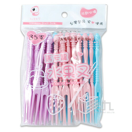 台製-馬卡龍水果叉35入 K-29382【九乘九購物網】