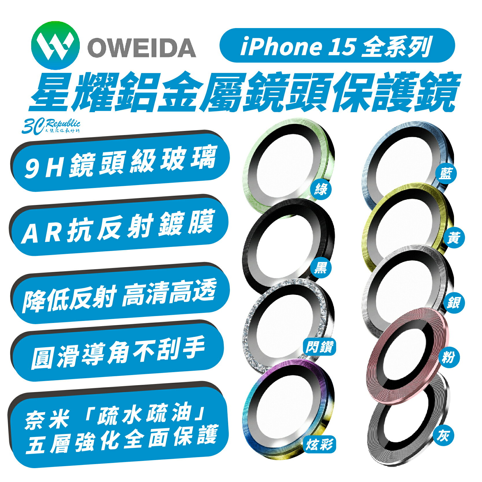 OWEIDA 星耀 鋁金屬 鏡頭 保護鏡 鏡頭環 適用 iPhone 15 Plus Pro Max【APP下單8%點數回饋】