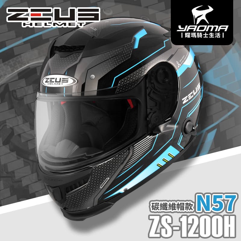 贈好禮 ZEUS安全帽 ZS-1200H N57 透明碳纖 藍 內墨鏡片 全罩式 碳纖維 1200H 耀瑪騎士機車部品 1
