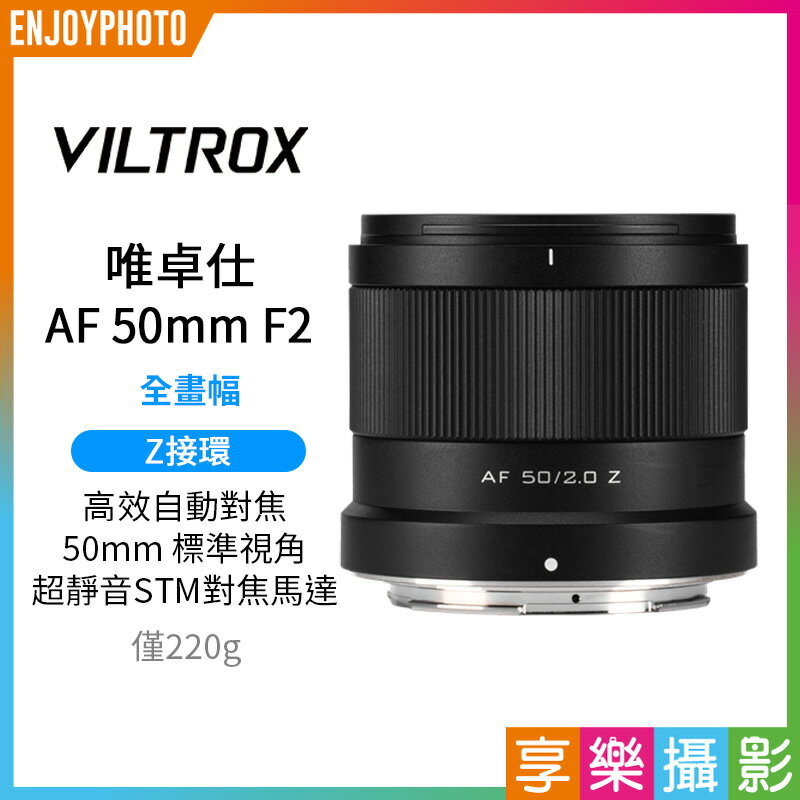 [享樂攝影]唯卓仕 Viltrox AF 50mm F2 Air系列 Z-mount  Z接環 超輕量 標準鏡 大光圈 全畫幅 自動對焦 鏡頭 適用Nik