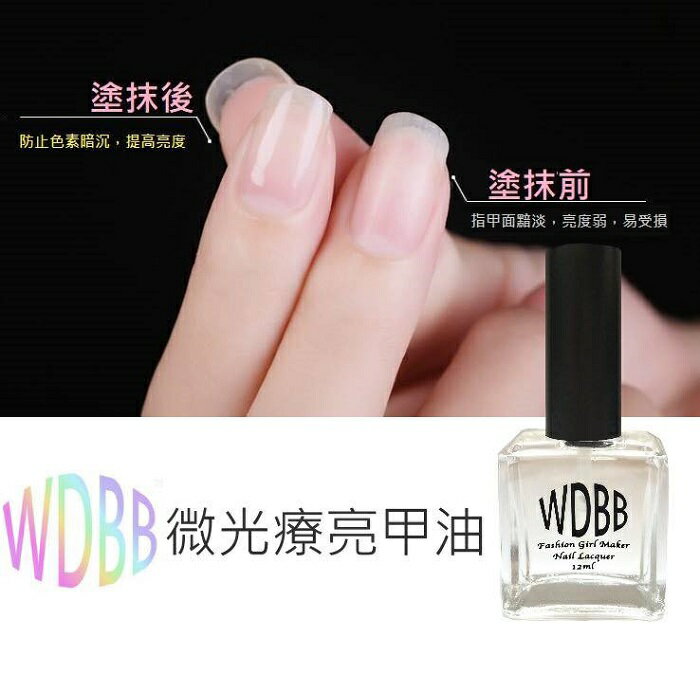 WDBB亮甲油 微光療透明指甲油 台灣品牌透明指甲油 12ml