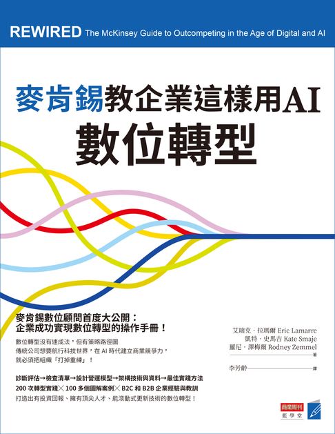 麥肯錫教企業這樣用AI數位轉型【電子書】