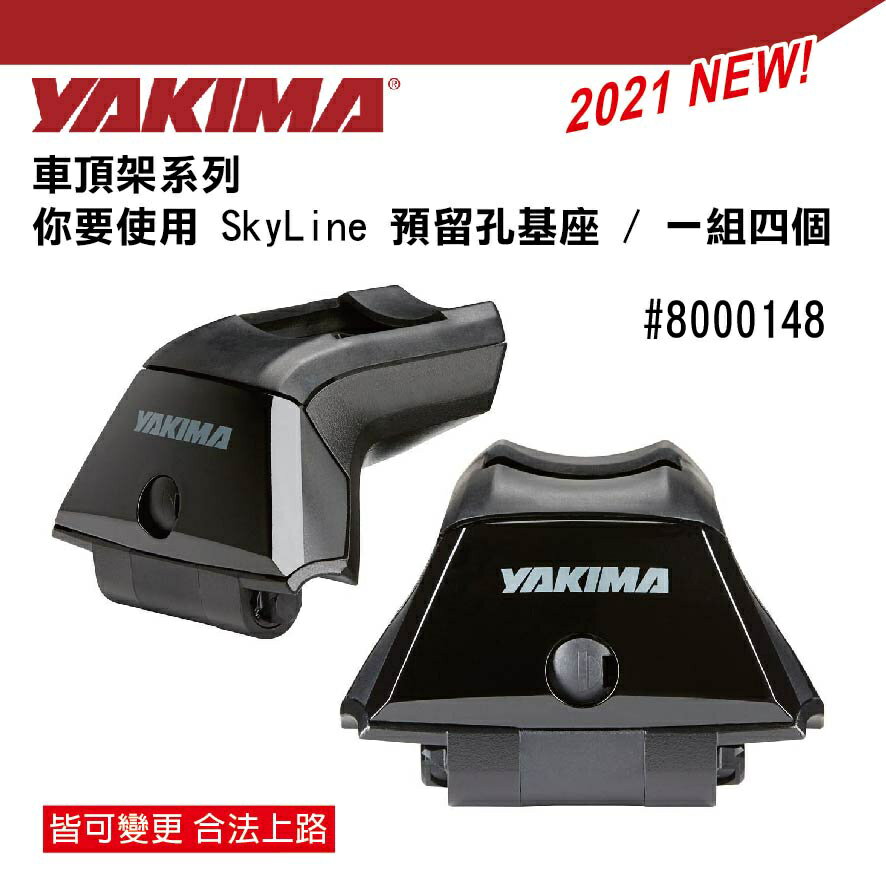 ||MyRack|| YAKIMA 新款車頂架 SkyLine 基座+橫桿 有預留孔的車適用 可搭配不同橫桿