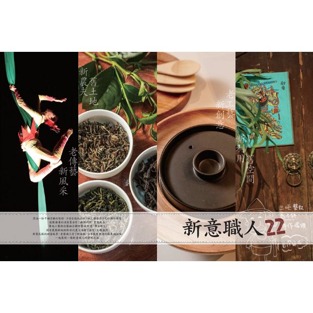 新北好本事 生活微旅行 不一樣的新北行旅 不停歇的新意文創 4