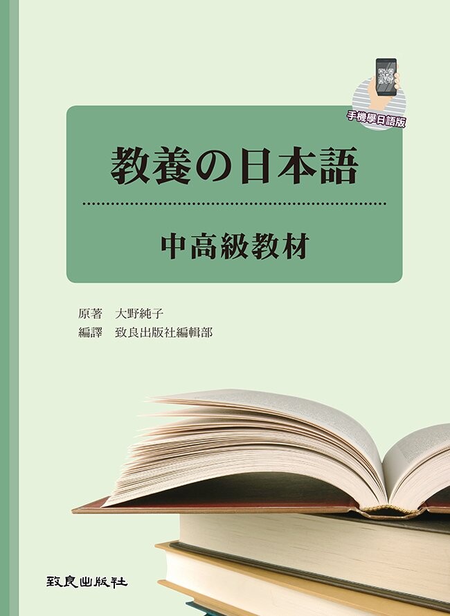 教養の日本語：中高級教材(手機學日語版)(二版) (2版) 大野純子 2022 致良出版社