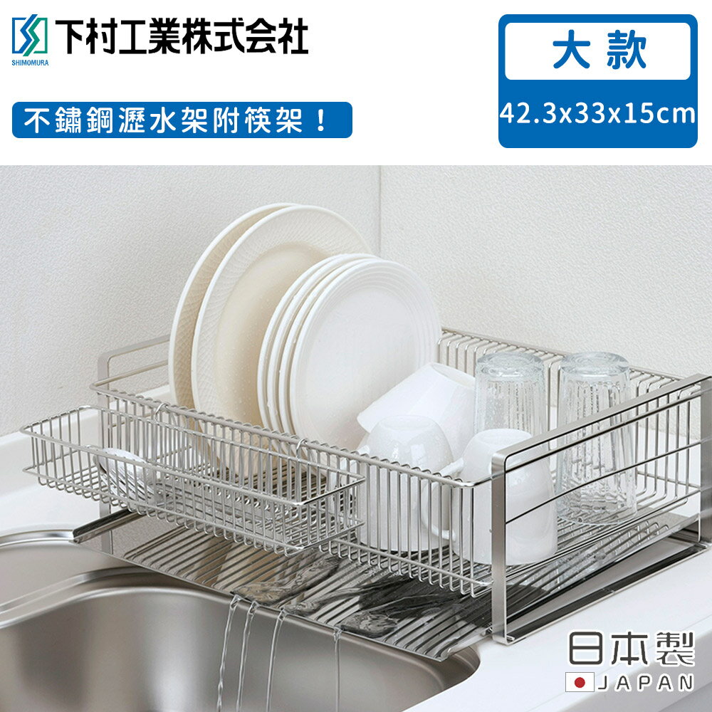 【日本下村工業】日本製不鏽鋼瀝水架附筷架(42.3X33X15CM)