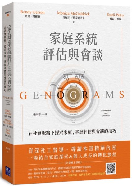 家庭系統評估與會談：在社會脈絡下探索家庭，掌握評估與會談的技巧【城邦讀書花園】