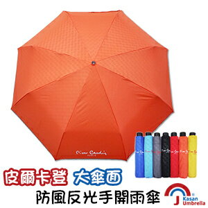 [皮爾卡登] 大傘面防風反光手開雨傘-橘色