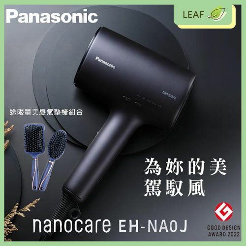 【公司貨-送氣墊梳】Panasonic 國際牌 EH-NA0J 奈米水離子吹風機 礦物負離子 保濕秀髮 減少分岔 抗UV【APP下單9%點數回饋】