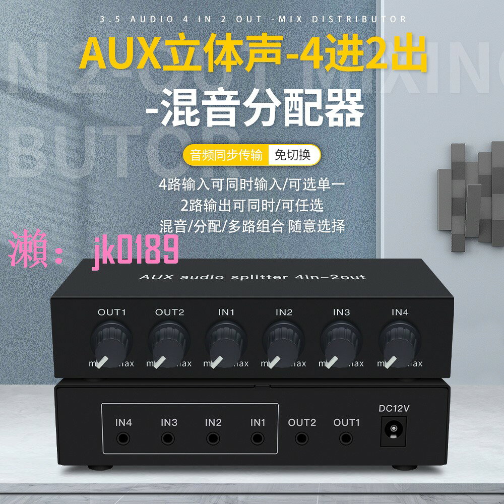 【台灣公司】音訊4進2出混音分配器 AUX 立體聲 高保真帶運放 音量調節 免切