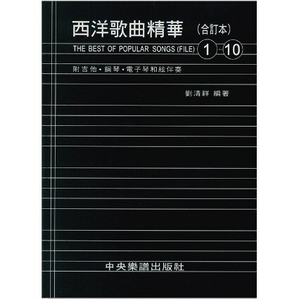 【學興書局】西洋歌曲精華(合訂本) 1~10