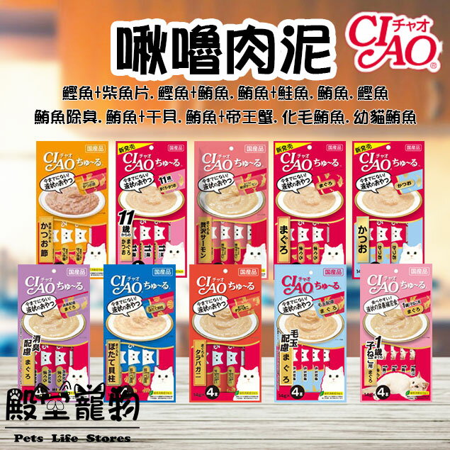 【殿堂寵物】日本 CIAO 啾嚕肉泥 14gx4入 貓咪專用肉泥零食 101