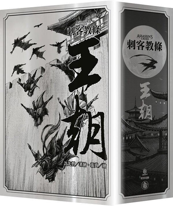 刺客教條：王朝（全五卷，刀光劍影限量典藏書盒版，內附特製刺客水墨古風海報）【城邦讀書花園】