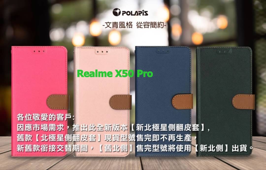 Polaris 新北極星 Realme X50 Pro 磁扣側掀翻蓋皮套