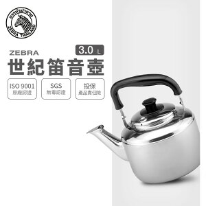 ZEBRA 斑馬牌 Century世紀笛音壺 / 3.0L / 304不銹鋼 / 茶壺 / 響壺