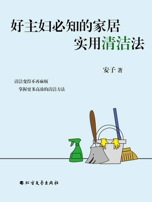 【電子書】好主妇必知的家居实用清洁法