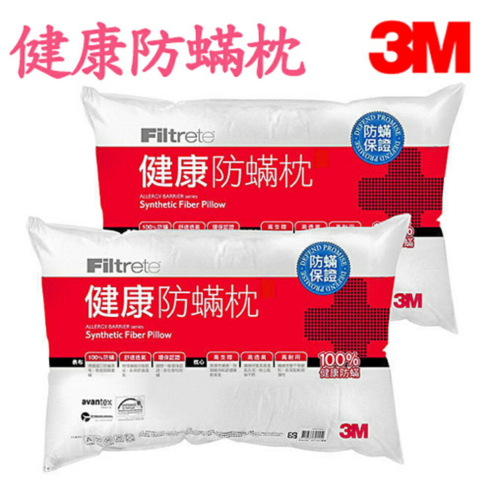 3M Filtrete 健康防螨枕 健康 防螨 透氣 環保 舒適 2入裝