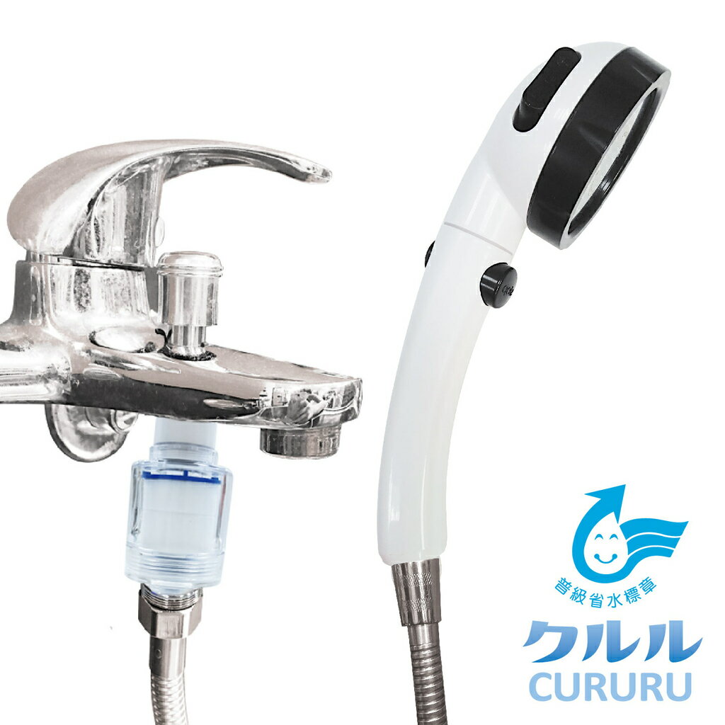 CURURU 洗澡過濾器除氯超值組(三段加壓止水蓮蓬頭+透明PP高密度濾棉過濾器)304面板濾淨水垢鐵鏽雜質