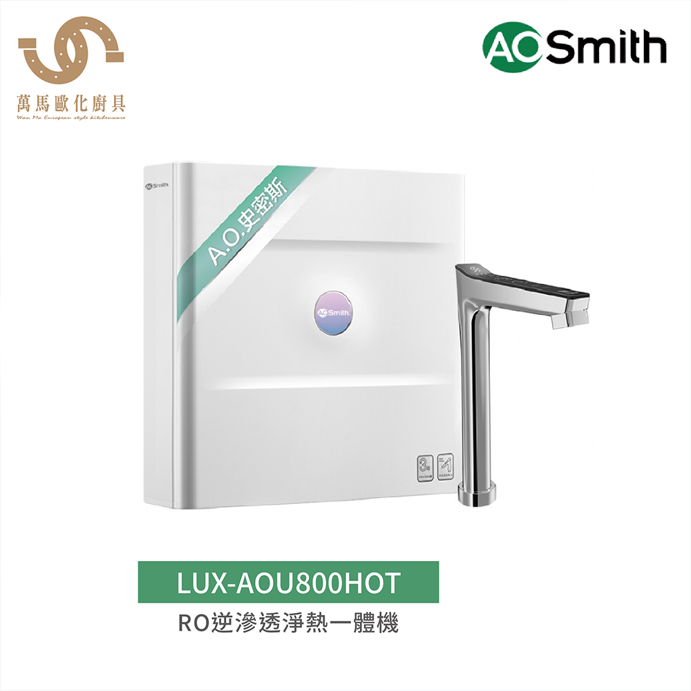 A.O.Smith 史密斯 美國百年品牌 LUX-AOU800HOT RO 逆滲透淨熱一體機 含基本安裝