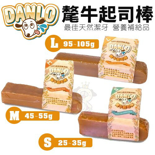 DANLO 氂牛起司棒 S｜M｜L 氂牛奶酪棒 潔牙棒 乳酪條 狗零食『WANG』