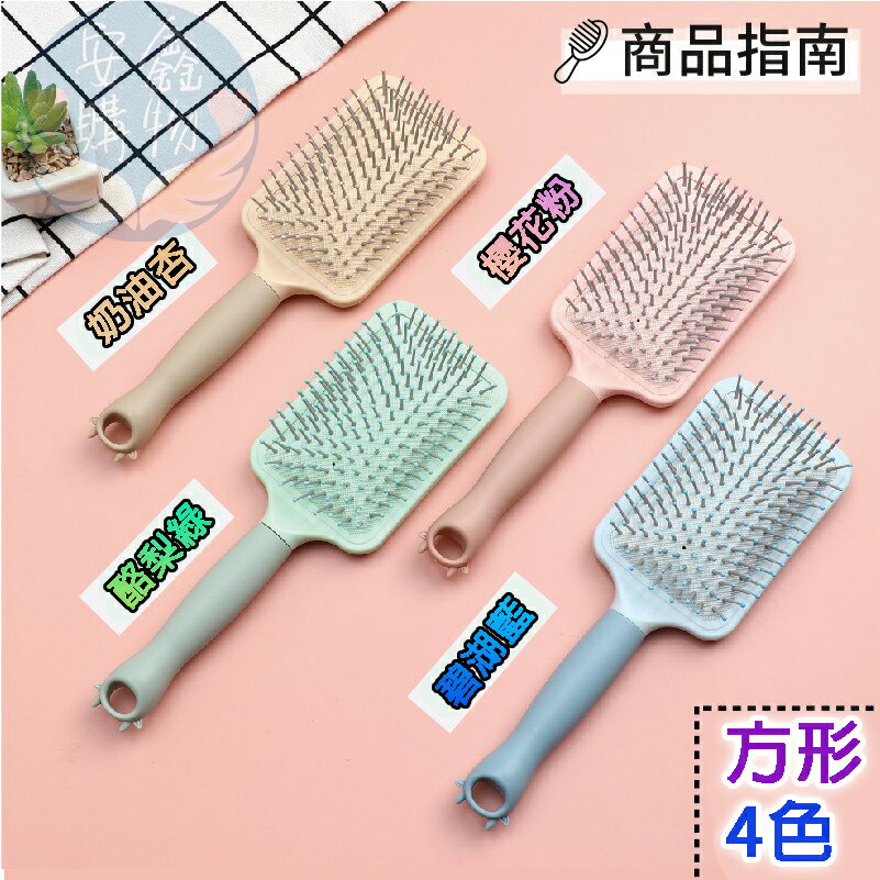 安鑫購物✨馬卡龍四色方形氣墊梳 氣墊按摩梳 氣墊梳 彈力氣囊梳 頭皮按摩梳 梳子 氣孔 按摩梳子 氣囊梳 按摩梳 氣墊
