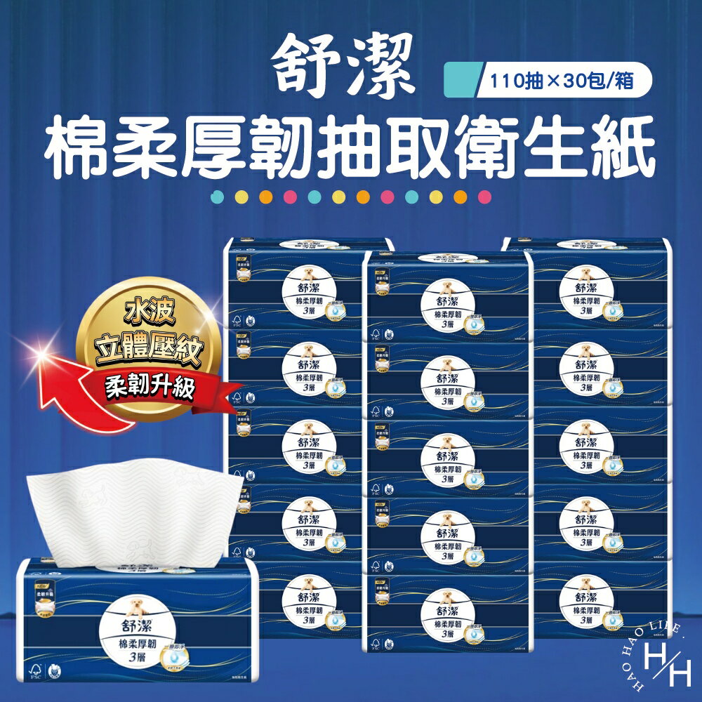 【好好生活｜舒潔】棉柔厚韌三層抽取衛生紙(110抽x30包/箱) 紙巾 衛生紙 抽取式衛生紙 擦巾 可沖式衛生紙 現貨快出