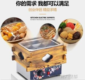 關東煮 機器商用9格串串香設備鍋電熱木格麻辣燙鍋丸子小吃機 全館免運