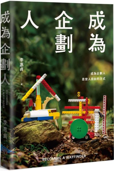 成為企劃人【城邦讀書花園】