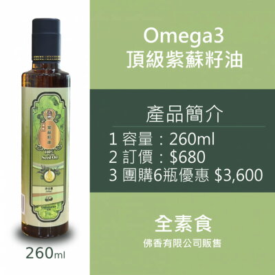 Omega3 頂級紫蘇籽油260ml 運用物理冷壓初工藝精心壓製而成,具有色澤金黃透亮、氣味香醇