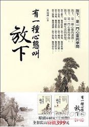 有一種心態叫放下（套書，全二冊） | 拾書所