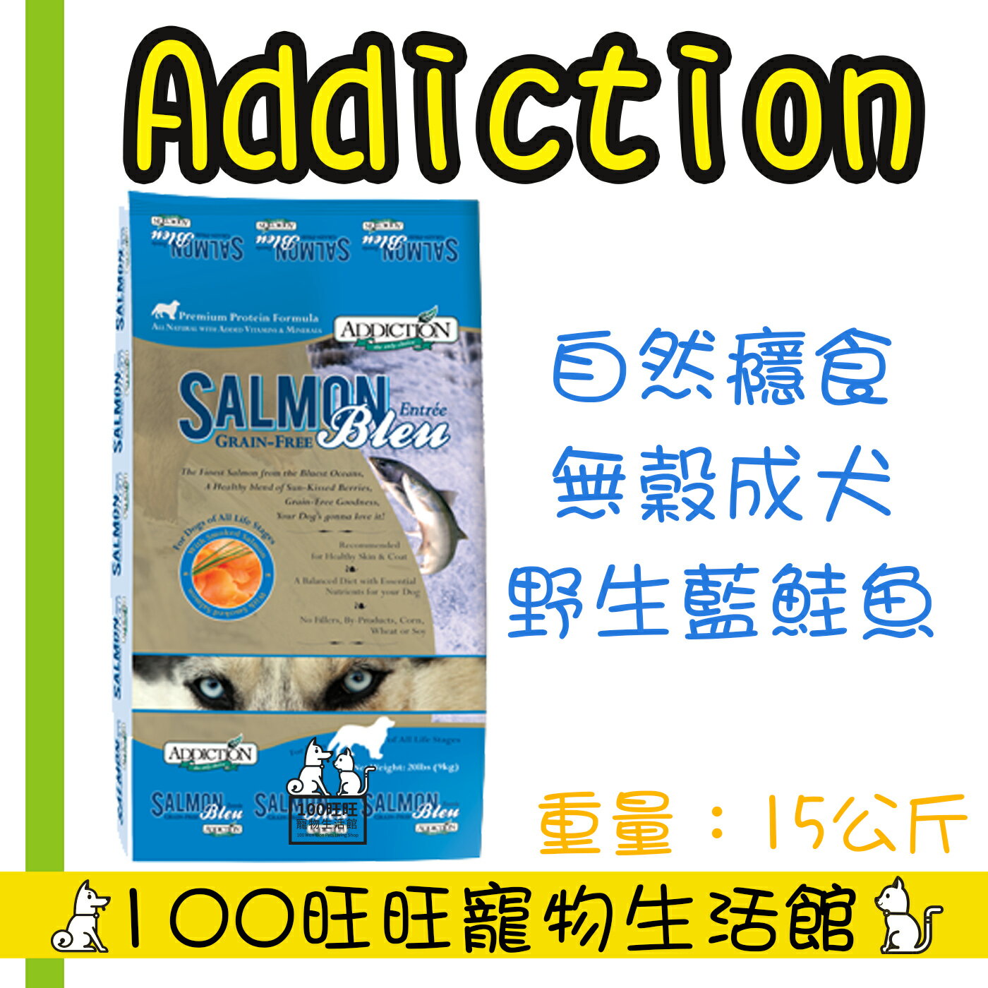 【Addiction自然癮食】ADD自然癮食無穀藍鮭魚犬食15kg