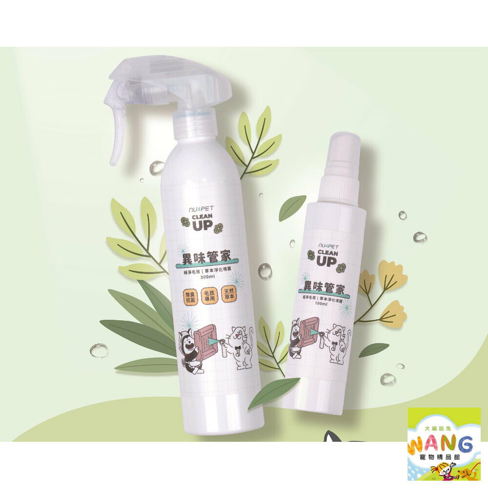 Nu4pet 陪心寵糧 陪心植淨毛孩 異味管家 草本淨化噴霧 100ML /300ML 犬貓適用 公司貨『🐶🐱Ayumi』【 寵物用品 狂殺 ★ 滿額現抵$480 】請注意 部分出貨時間較長