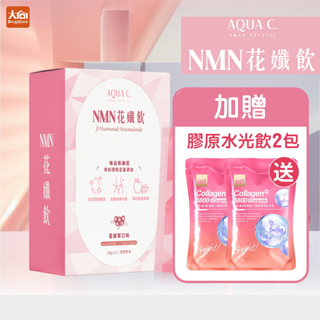 AQUA C.花漾皙 NMN花孅飲 15包/盒【加贈膠原水光飲2包】#莓果風味#瘦瘦飲