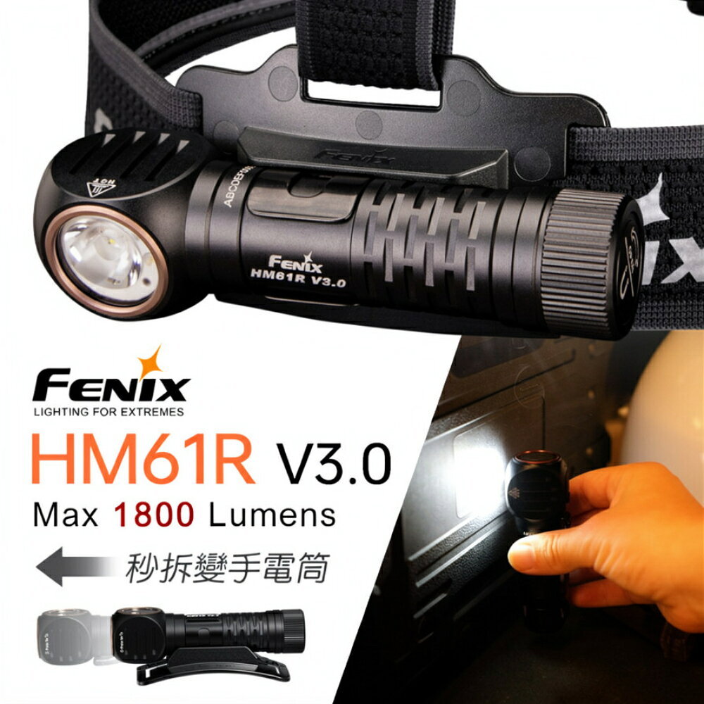 【電筒王】FENIX HM61R V3.0 1800流明 195米 可靠多功能頭燈 手電筒 聚泛光 紅光 智慧降檔 磁吸 TYPE-C