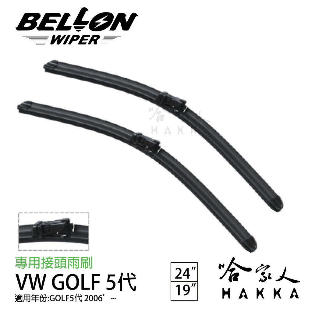 【 BEOLLON 】 GOLF MK5 專用接頭雨刷 【免運贈雨刷精】複合式 軟骨 VW 原廠型雨刷 19吋 24吋【樂天APP下單最高20%點數回饋】