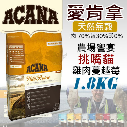 《愛肯拿ACANA》農場饗宴 / 挑嘴貓無穀配方 - 雞肉小紅莓 1.8kg/貓飼料