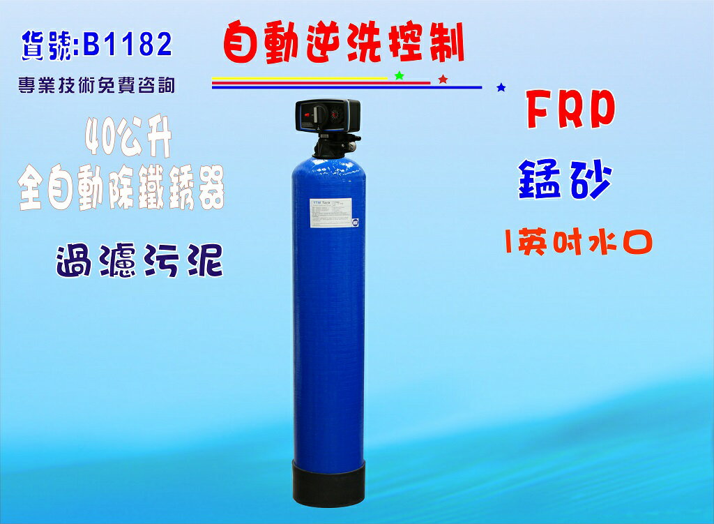 地下水處理全戶水塔過濾40公升自動逆洗控制除鐵錳砂過濾器餐飲淨水器養殖業貨號: B1182【七星淨水】
