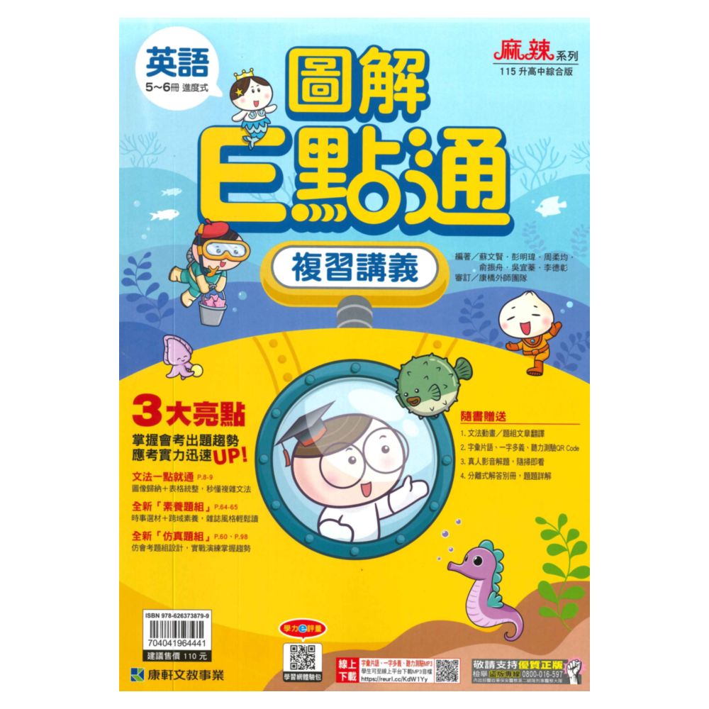 康軒國中會考圖解E點通英語5-6冊