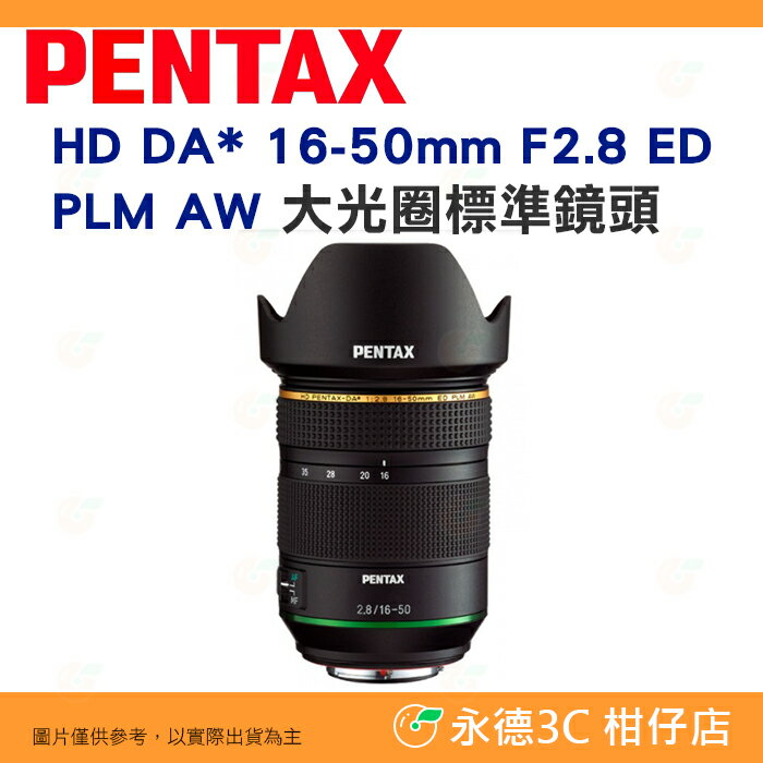 PENTAX HD DA* 16-50mm F2.8 ED PLM AW 大光圈標準鏡頭富堃公司貨16-50