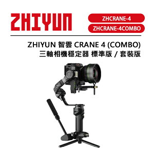 EC數位 ZHIYUN 智雲 雲鶴 CRANE 4 標準版 套裝版 三軸穩定器 卓越載重 自由切換橫豎 省力腕拖