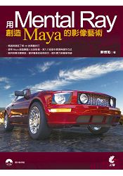 用Mental Ray創造Maya的影像藝術