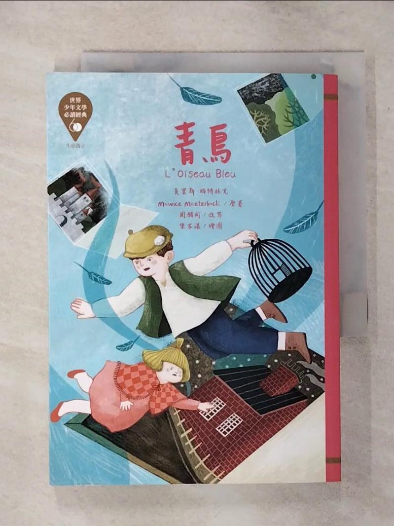 【書寶二手書T1／兒童文學 APW】世界少年文學必讀經典60：青鳥 樂本漾
