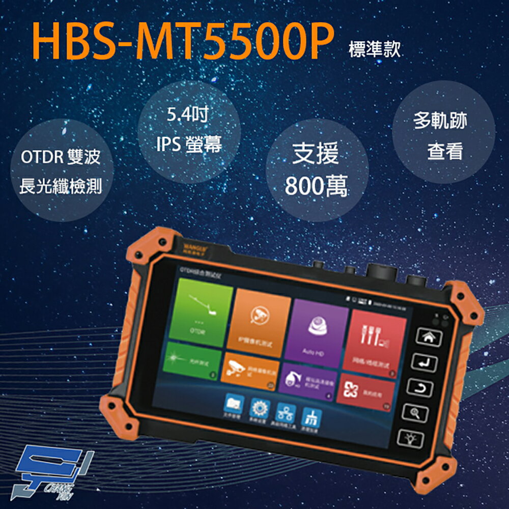 昌運監視器 HBS-MT5500P 5.4吋 OTDR 網路綜合型測試工程寶 監視器測試【APP下單4%點數回饋】