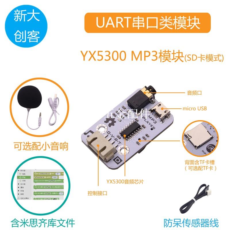 適用於arduino/microbit MP3模組 串列埠語音 音樂播放 Mixly Mind+[領邦五金配件]