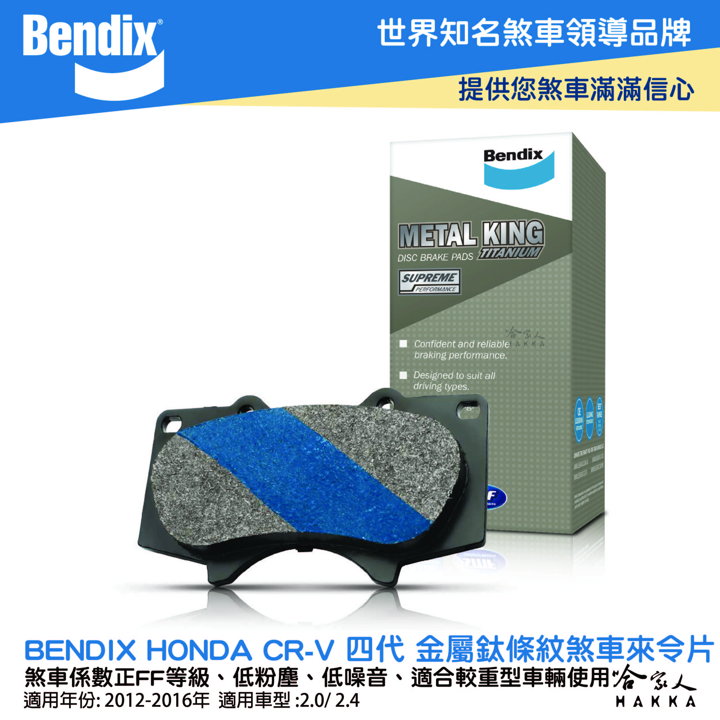 BENDIX HONDA CR-V 四代 12~16 年 金屬鈦條紋 MKT 前煞車來令片 奔德士 哈家人