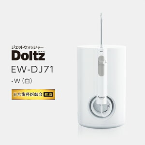 日本Panasonic 國際牌 EW-DJ71 電動 沖牙機 洗牙機 電動牙刷 超音波 水流清洗 牙齦清潔 超音波水流沖牙機 電動沖牙器