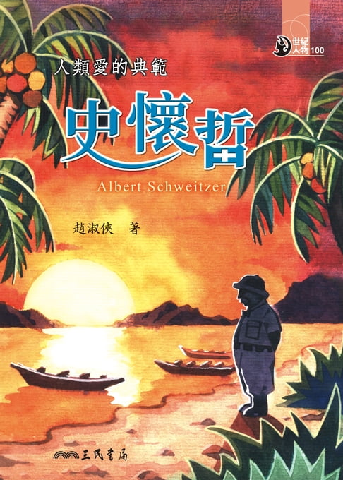 【電子書】人類愛的典範：史懷哲 0