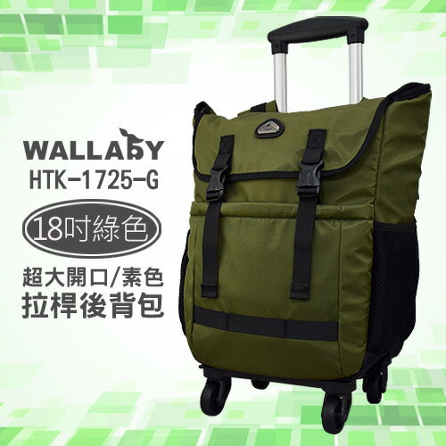 WALLABY 袋鼠牌 18吋 素色 大容量 拉桿後背包 綠色 HTK-1725-18G